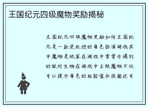 王国纪元四级魔物奖励揭秘