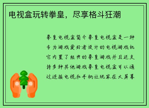 电视盒玩转拳皇，尽享格斗狂潮