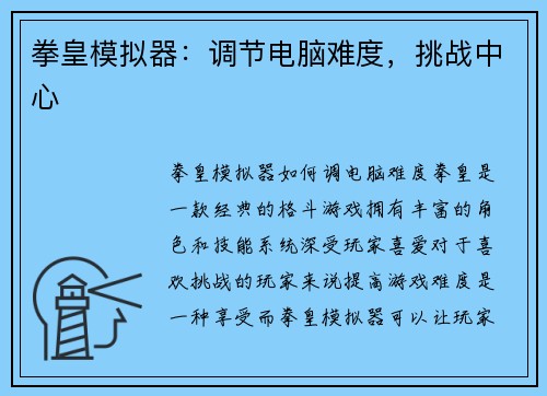 拳皇模拟器：调节电脑难度，挑战中心