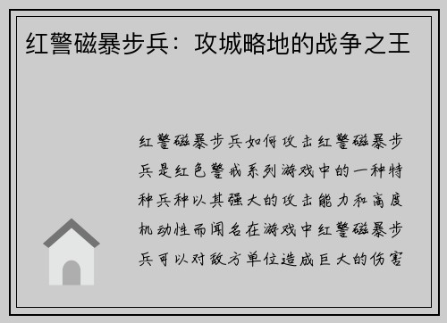 红警磁暴步兵：攻城略地的战争之王