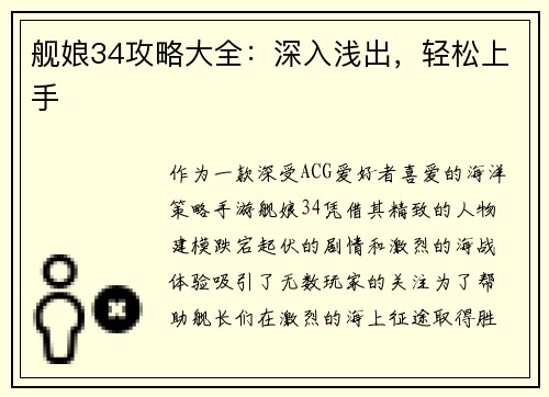 舰娘34攻略大全：深入浅出，轻松上手