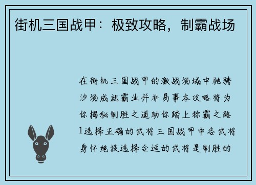 街机三国战甲：极致攻略，制霸战场