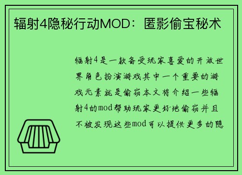 辐射4隐秘行动MOD：匿影偷宝秘术