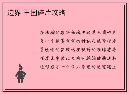 边界 王国碎片攻略