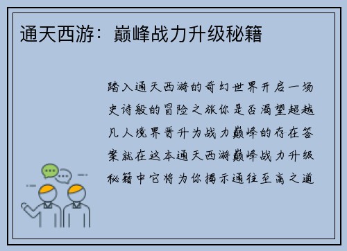 通天西游：巅峰战力升级秘籍