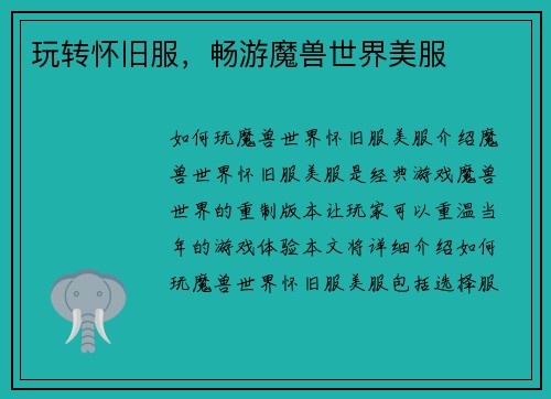 玩转怀旧服，畅游魔兽世界美服