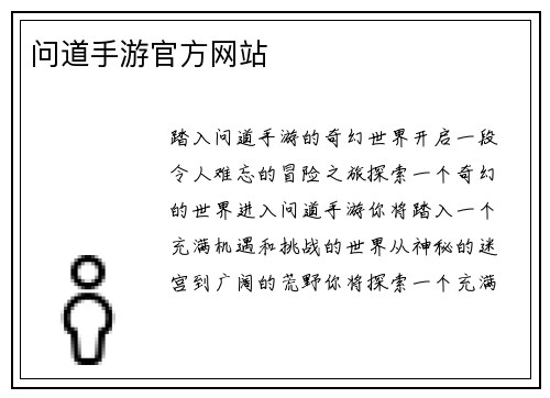 问道手游官方网站