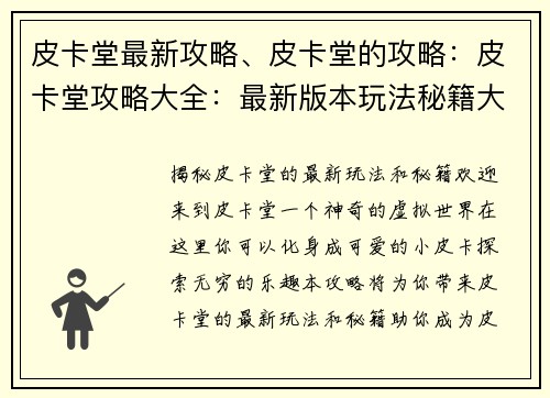 皮卡堂最新攻略、皮卡堂的攻略：皮卡堂攻略大全：最新版本玩法秘籍大揭秘