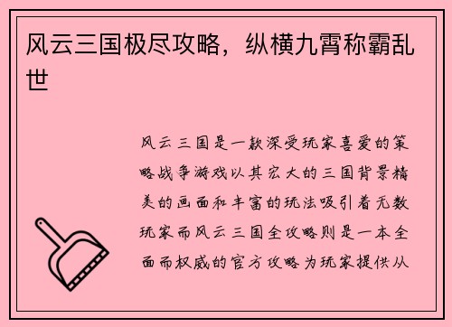 风云三国极尽攻略，纵横九霄称霸乱世