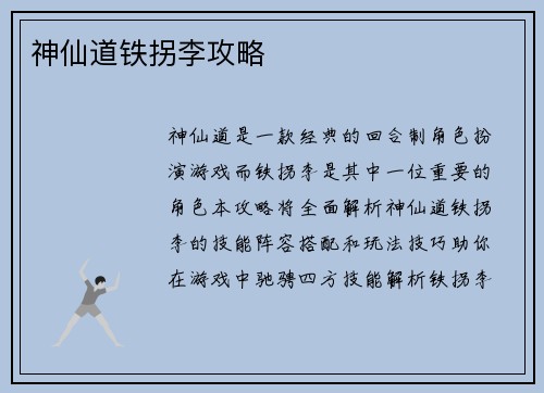 神仙道铁拐李攻略