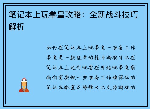笔记本上玩拳皇攻略：全新战斗技巧解析