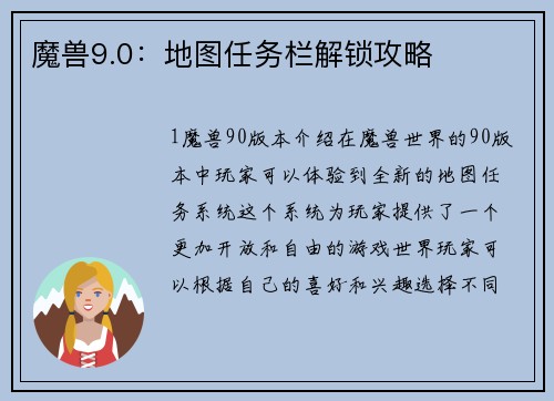 魔兽9.0：地图任务栏解锁攻略