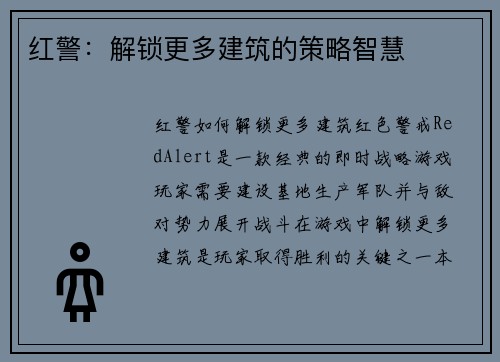 红警：解锁更多建筑的策略智慧