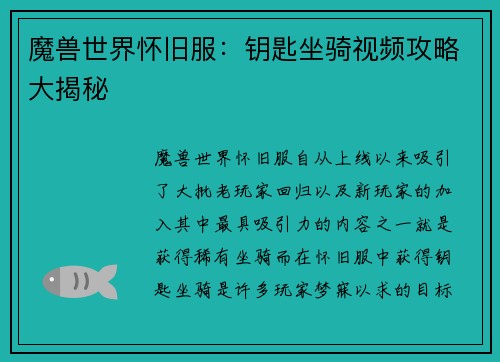 魔兽世界怀旧服：钥匙坐骑视频攻略大揭秘
