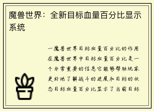 魔兽世界：全新目标血量百分比显示系统