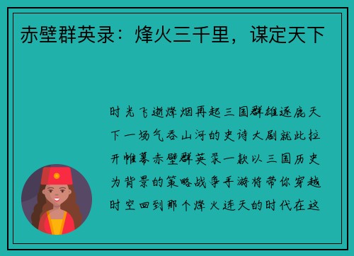 赤壁群英录：烽火三千里，谋定天下