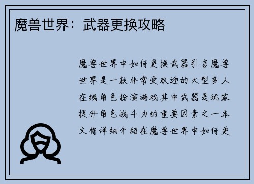 魔兽世界：武器更换攻略