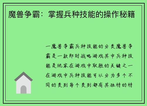 魔兽争霸：掌握兵种技能的操作秘籍