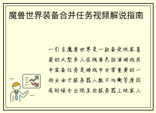 魔兽世界装备合并任务视频解说指南
