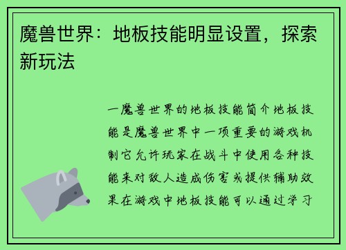 魔兽世界：地板技能明显设置，探索新玩法