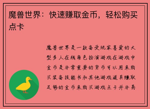 魔兽世界：快速赚取金币，轻松购买点卡