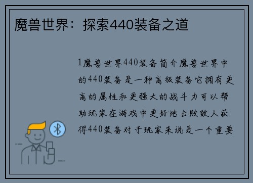 魔兽世界：探索440装备之道