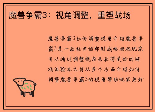 魔兽争霸3：视角调整，重塑战场