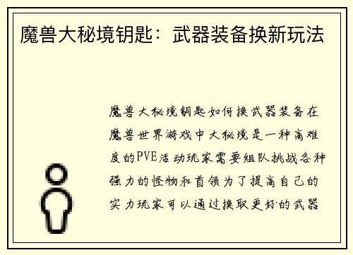 魔兽大秘境钥匙：武器装备换新玩法