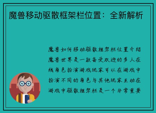 魔兽移动驱散框架栏位置：全新解析