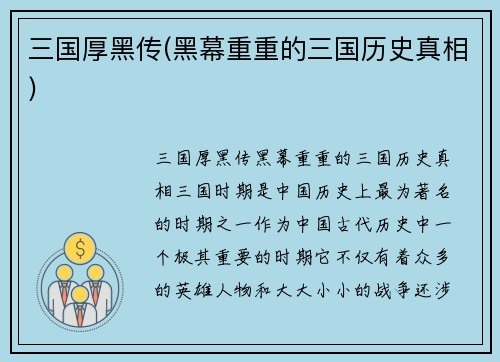 三国厚黑传(黑幕重重的三国历史真相)