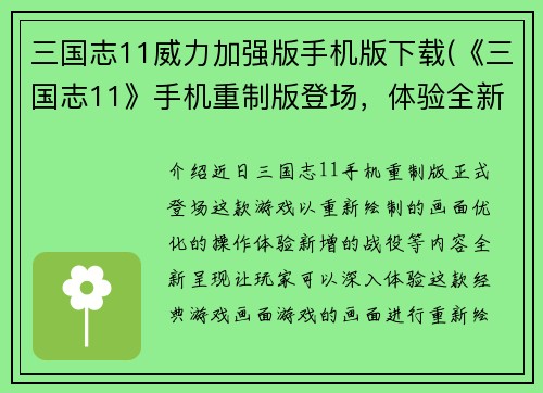 三国志11威力加强版手机版下载(《三国志11》手机重制版登场，体验全新威力！)