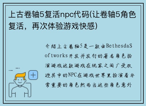 上古卷轴5复活npc代码(让卷轴5角色复活，再次体验游戏快感)
