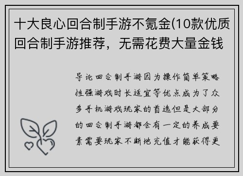 十大良心回合制手游不氪金(10款优质回合制手游推荐，无需花费大量金钱也能尽情体验游戏乐趣)