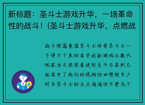 新标题：圣斗士游戏升华，一场革命性的战斗！(圣斗士游戏升华，点燃战斗的热情！)