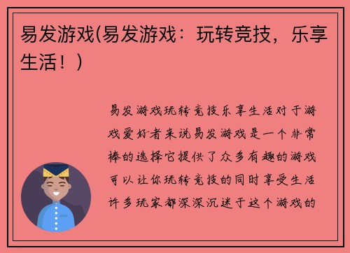 易发游戏(易发游戏：玩转竞技，乐享生活！)